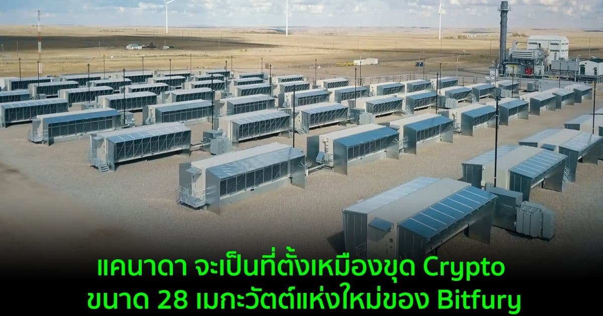 แคนาดา จะเป็นที่ตั้งเหมืองขุด Crypto ขนาด 28 เมกะวัตต์แห่งใหม่ของ Bitfury