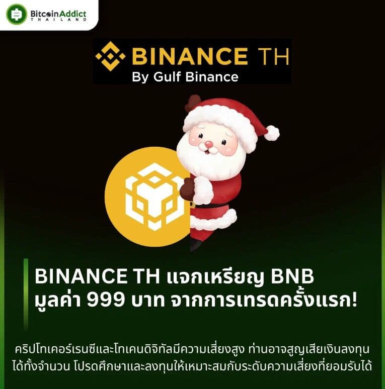BINANCE TH แจกเหรียญ BNB มูลค่า 999 บาท จากการเทรดครั้งแรก!