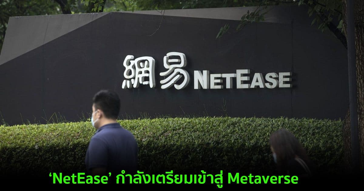 ‘NetEase’ ยักษ์ใหญ่อินเทอร์เน็ตของจีน รับสมัครผู้สร้างฉากเสมือนจริง และตำแหน่งอื่น ๆ ที่เกี่ยวข้องกับ Metaverse