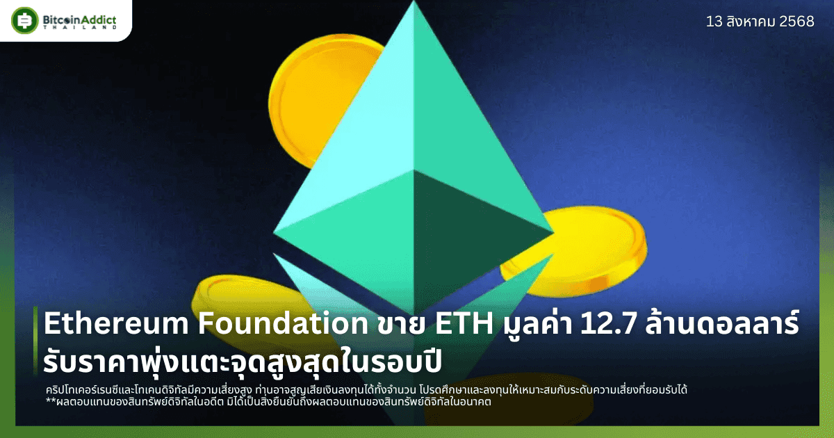 Ethereum Foundation ขาย ETH มูลค่า 12.7 ล้านดอลลาร์ รับราคาพุ่งแตะจุดสูงสุดในรอบปี