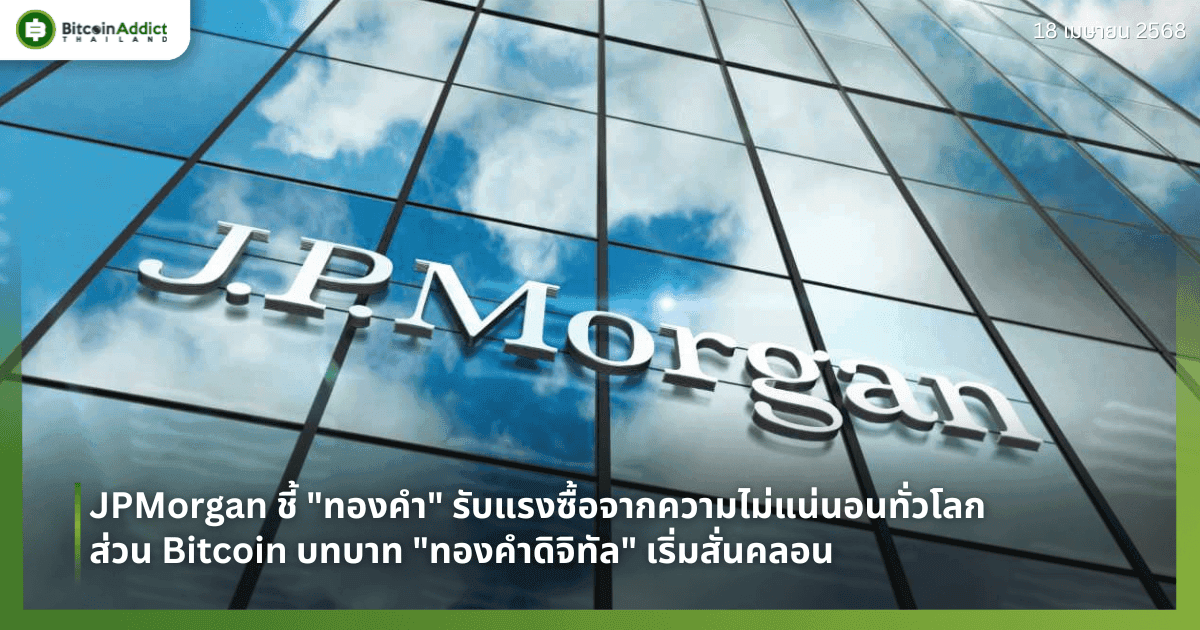 JPMorgan ชี้ "ทองคำ" รับแรงซื้อจากความไม่แน่นอนทั่วโลก ส่วน Bitcoin บทบาท "ทองคำดิจิทัล" เริ่มสั่นคลอน