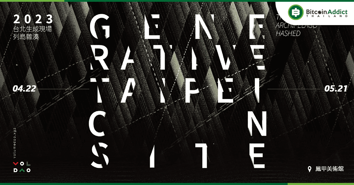 The Generative Taipei On-Site รวมศิลปินนานาชาติมาสร้างประสบการณ์ด้วย AI ณ พิพิธภัณฑ์ Hong-Gah