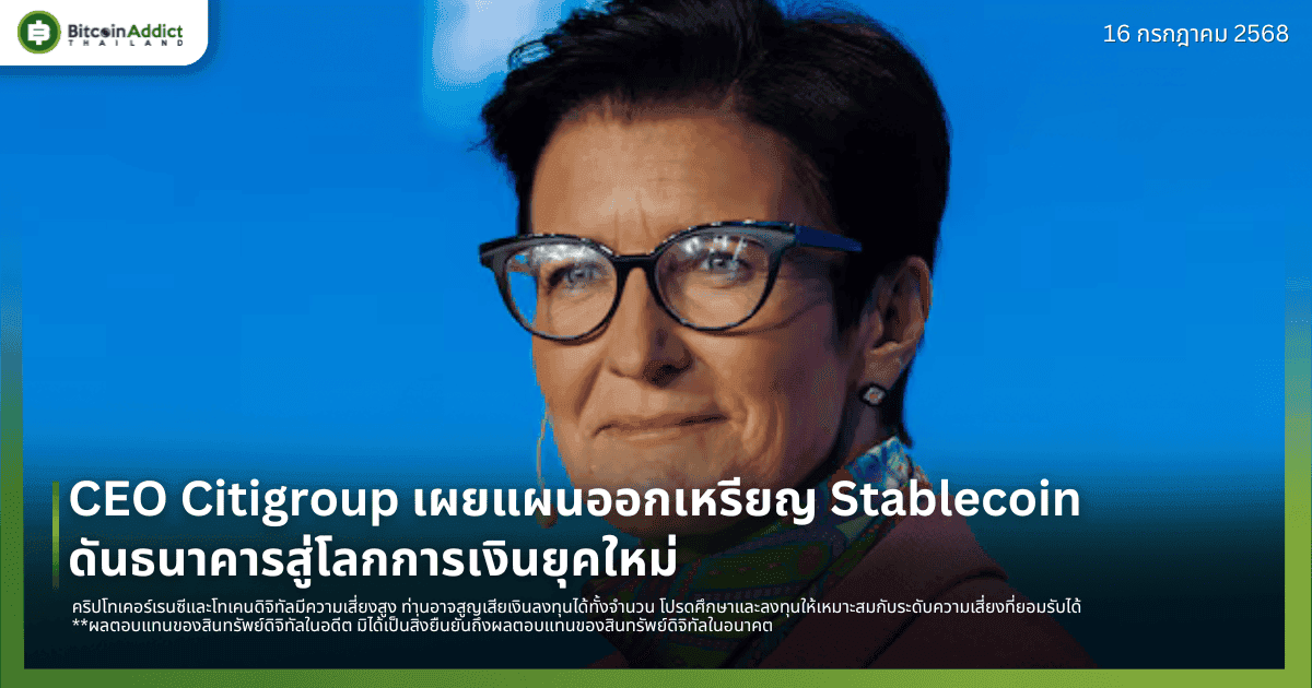 CEO Citigroup เผยแผนออกเหรียญ Stablecoin ดันธนาคารสู่โลกการเงินยุคใหม่