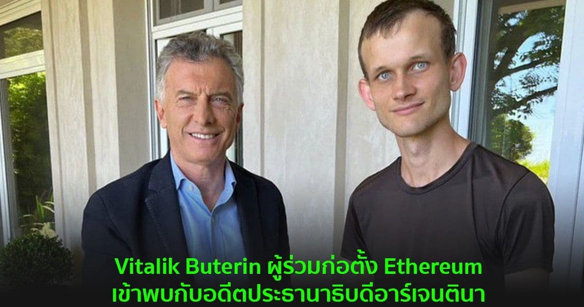 Vitalik Buterin ผู้ร่วมก่อตั้ง Ethereum เข้าพบกับอดีตประธานาธิบดีอาร์เจนตินา