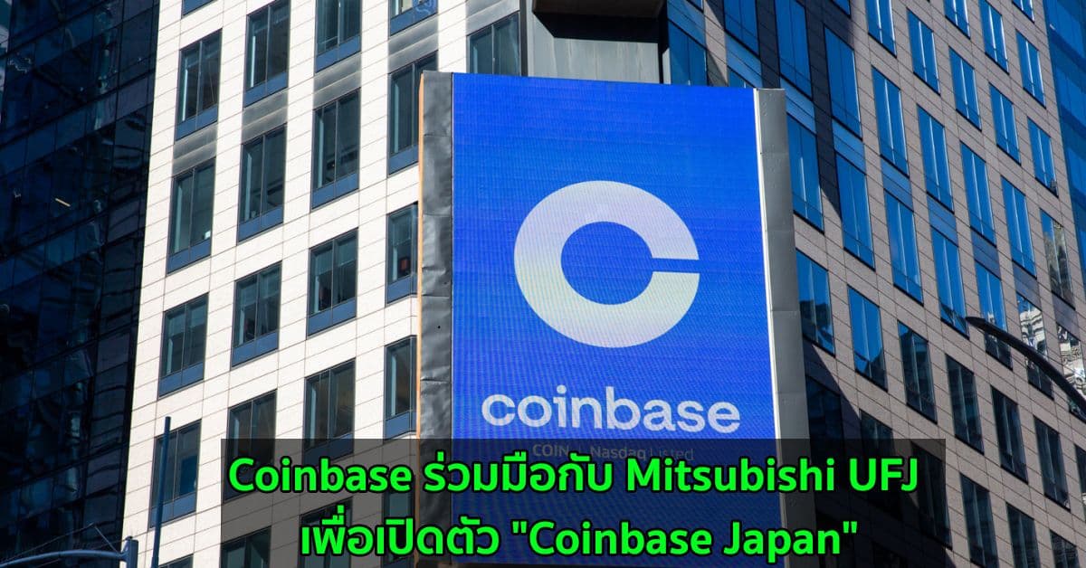 Coinbase ร่วมมือกับ Mitsubishi UFJ เพื่อเปิดตัว "Coinbase Japan"