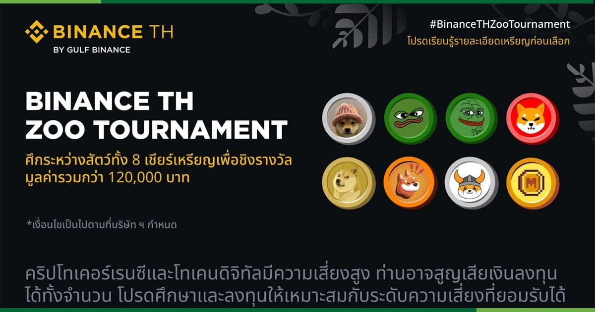 ศึก Binance TH Zoo Tournament การต่อสู้ระหว่างเหรียญน้องใหม่ทั้ง 8 จาก Binance TH by Gulf Binance เพื่อชิงรางวัลมูลค่ารวมกว่า 120,000 บาท