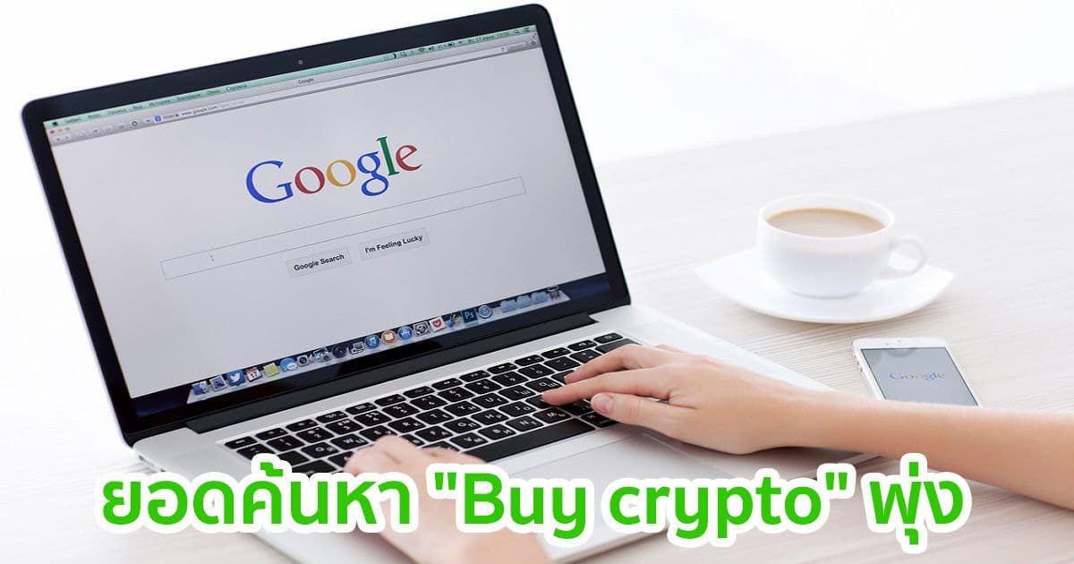การค้นหา "Buy crypto" บน Google พุ่งสูงเป็นประวัติการณ์