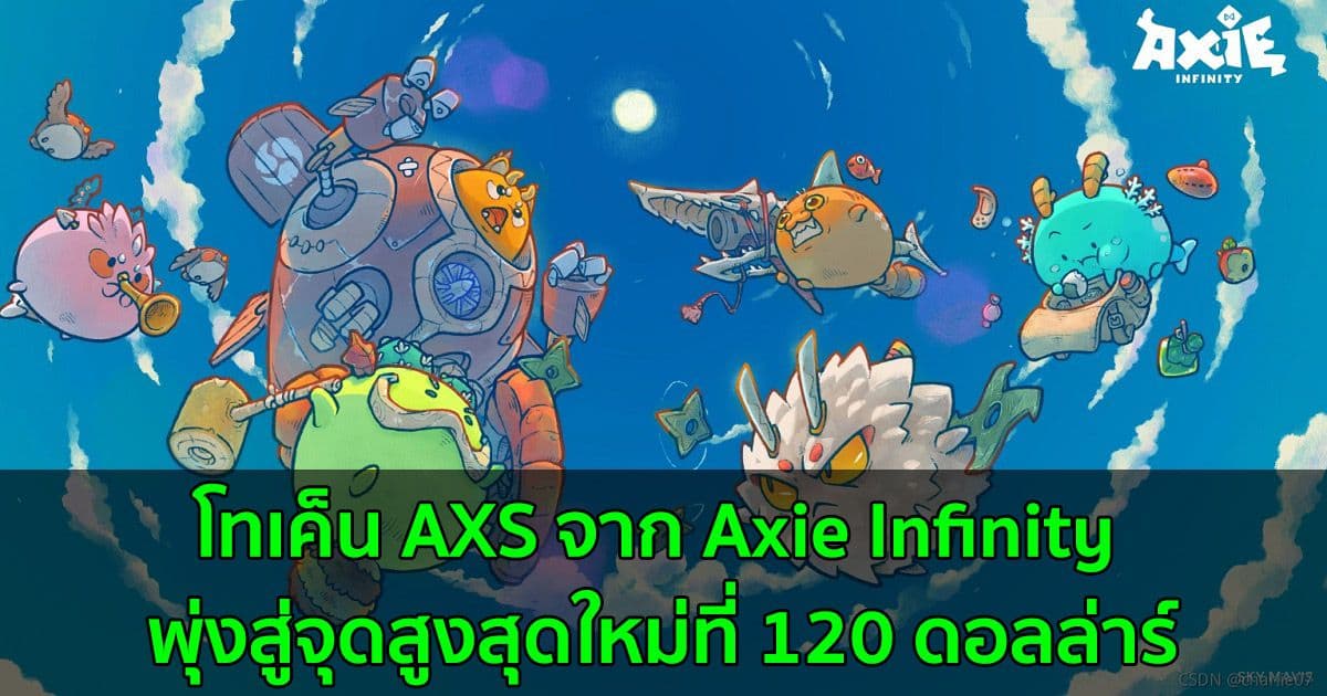 โทเค็น AXS จาก Axie Infinity พุ่งสู่จุดสูงสุดใหม่ตลอดกาลที่ 120 ดอลล่าร์