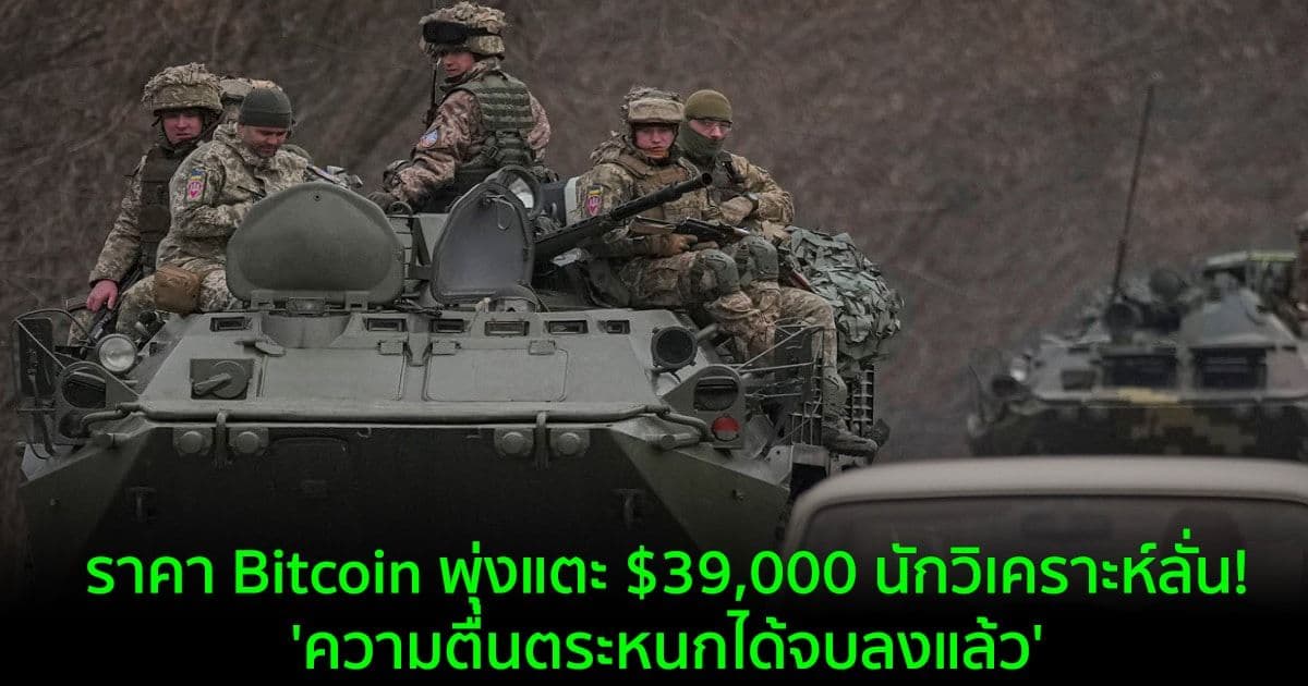 ราคา Bitcoin พุ่งแตะ $39,000 นักวิเคราะห์ลั่น! 'ความตื่นตระหนกได้จบลงแล้ว'