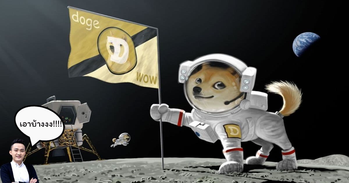 ราคา DogeCoin ยังคงเพิ่มขึ้นต่อเนื่อง ด้าน  Justin Sun ประกาศทำคลิปลง Tiktok บ้าง