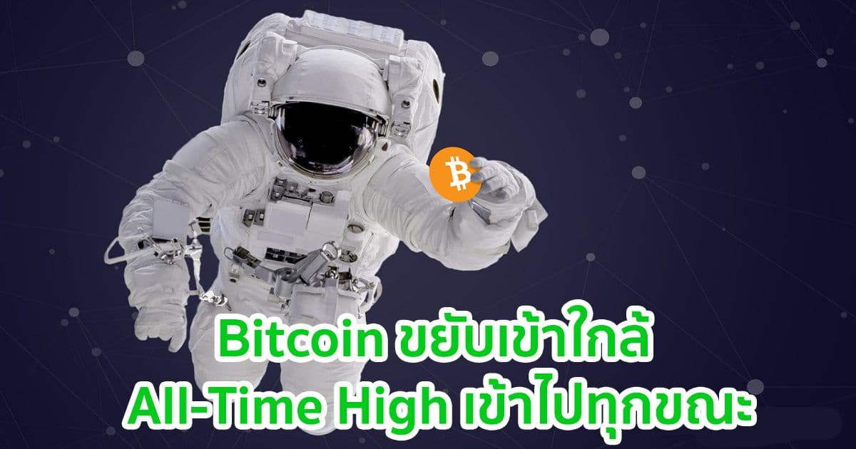 Bitcoin เข้าใกล้ All-Time High หลังมีความคืบหน้ามาตรการกระตุ้นเศรษฐกิจของสหรัฐฯ $1.9 ล้านล้าน