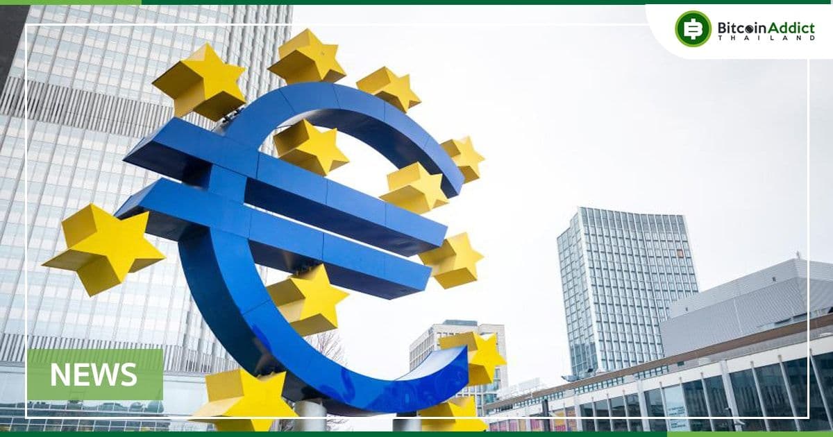 ธนาคารกลางยุโรป (ECB) ยังคงผลักดันโครงการ CBDC แม้ว่าชาวยุโรปจะไม่ค่อยรู้สึกดีก็ตาม