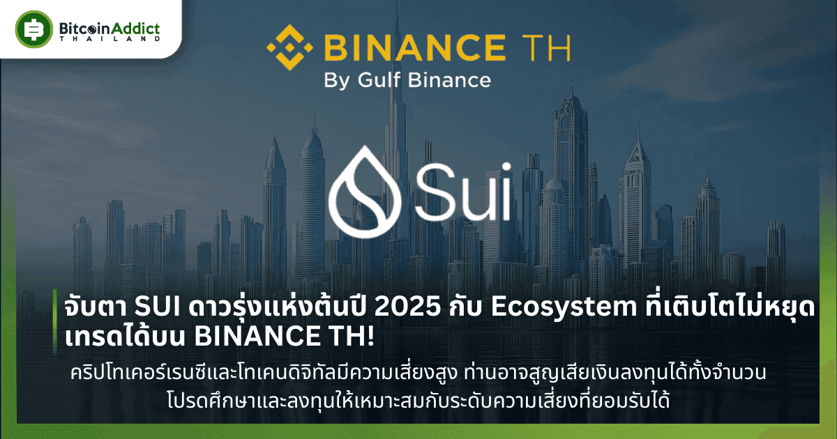 จับตา SUI ดาวรุ่งแห่งต้นปี 2025 กับ Ecosystem ที่เติบโตไม่หยุด เทรดได้บน BINANCE TH!