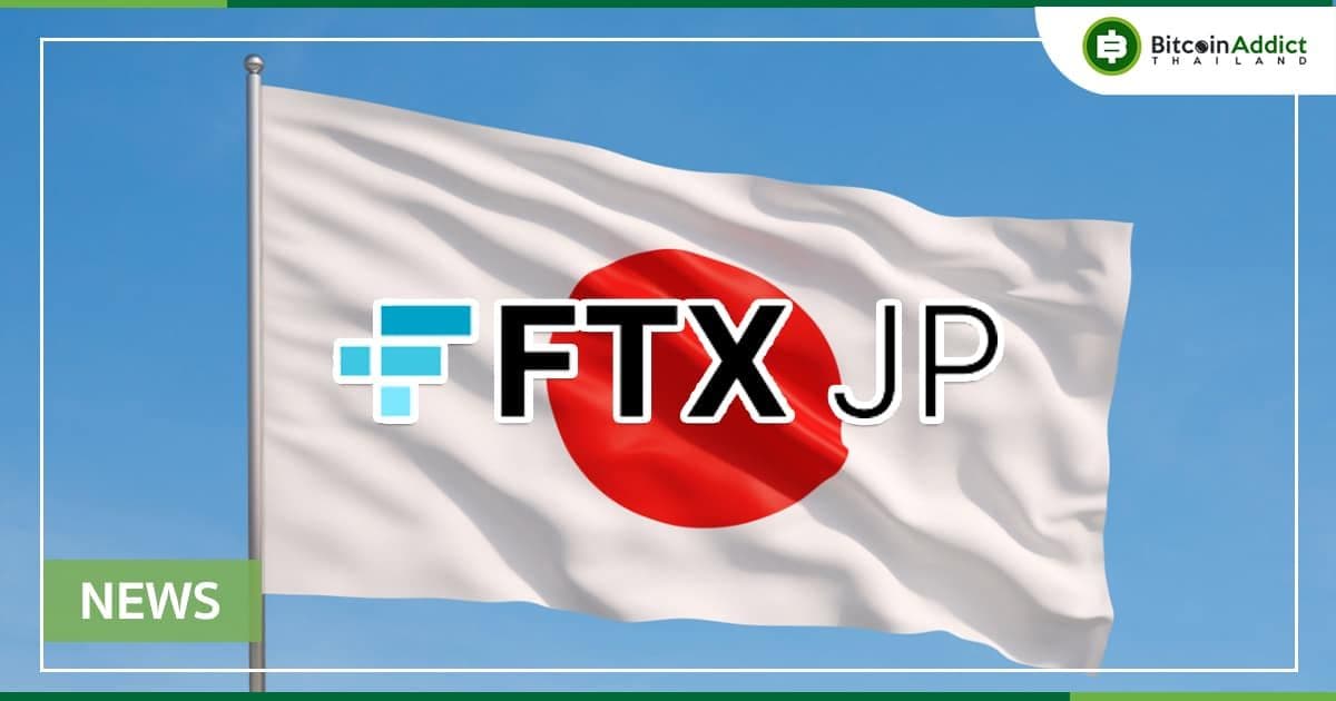 FTX ประกาศเปิดตัว "FTX Japan" เพื่อบริการลูกค้าชาวญี่ปุ่น