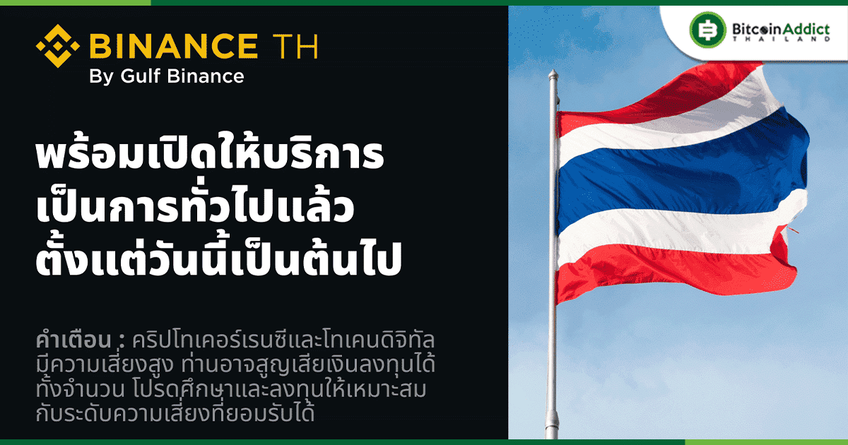 Gulf Binance ประกาศเปิดให้คนไทยทุกคนใช้งานได้แล้ว พร้อมเขย่าบัลลังค์เจ้าตลาด