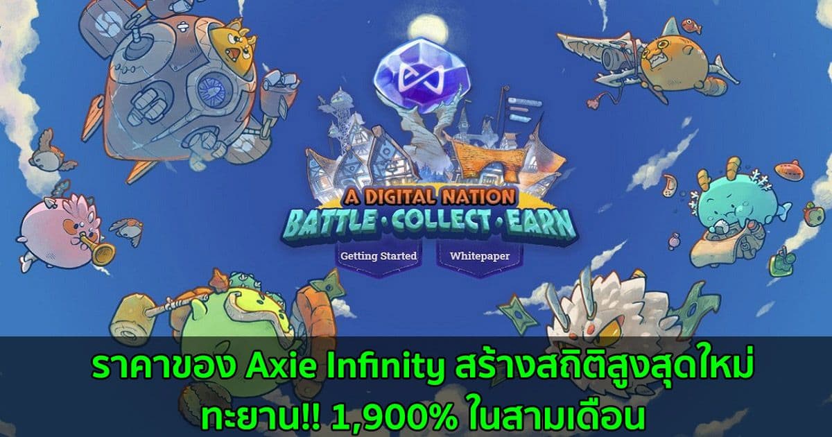 ราคาของ Axie Infinity สร้างสถิติสูงสุดใหม่ ทะยาน!! 1,900% ในสามเดือน