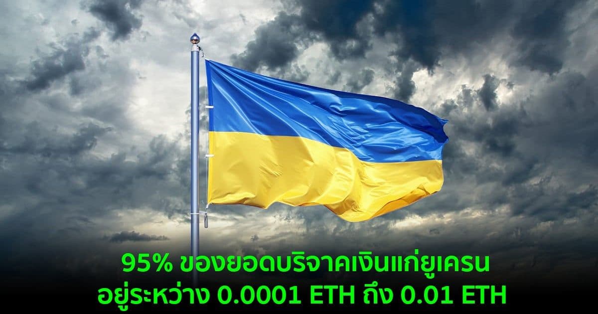 หวัง Airdrop!! 95% ของยอดบริจาคเงินแก่ยูเครน อยู่ระหว่าง 0.0001 ETH ถึง 0.01 ETH