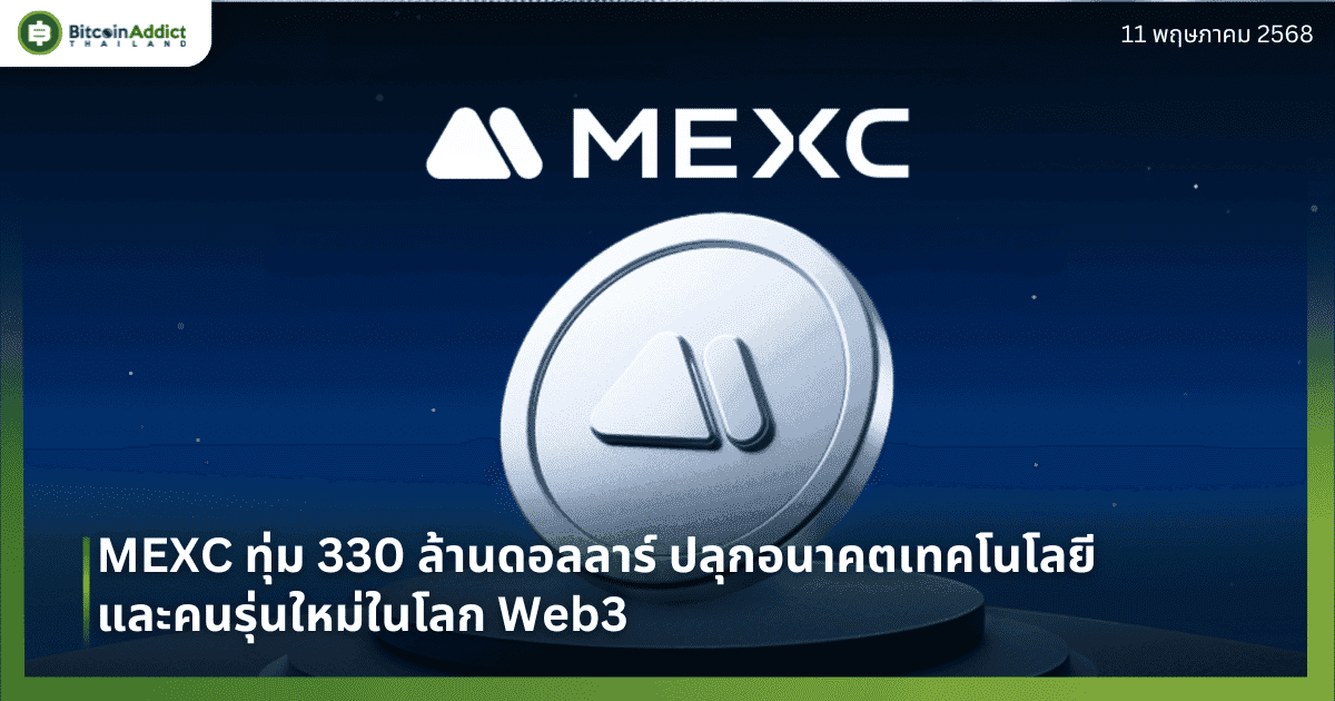 MEXC ทุ่ม 330 ล้านดอลลาร์ ปลุกอนาคตเทคโนโลยีและคนรุ่นใหม่ในโลก Web3