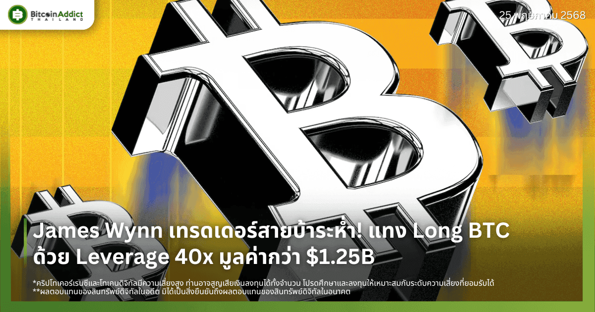 James Wynn เทรดเดอร์สายบ้าระห่ำ! แทง Long BTC ด้วย Leverage 40x มูลค่ากว่า $1.25B