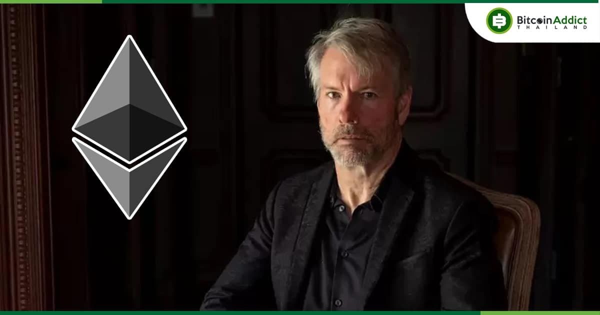 "Ethereum เป็นหลักทรัพย์ชัดเจน" Michael Saylor กล่าว