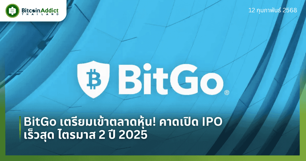 BitGo เตรียมเข้าตลาดหุ้น! คาดเปิด IPO เร็วสุดไตรมาส 2 ปี 2025
