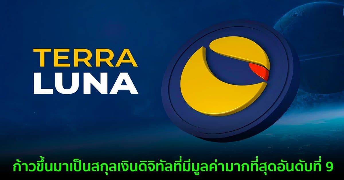 ราคา Terra (LUNA) พุ่ง 20% ทำสถิติสูงสุดใหม่ตลอดกาลที่ 78 ดอลลาร์
