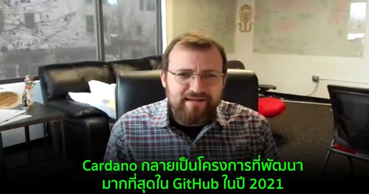 Cardano กลายเป็นโครงการที่พัฒนามากที่สุดใน GitHub ในปี 2021 — Santiment รายงาน