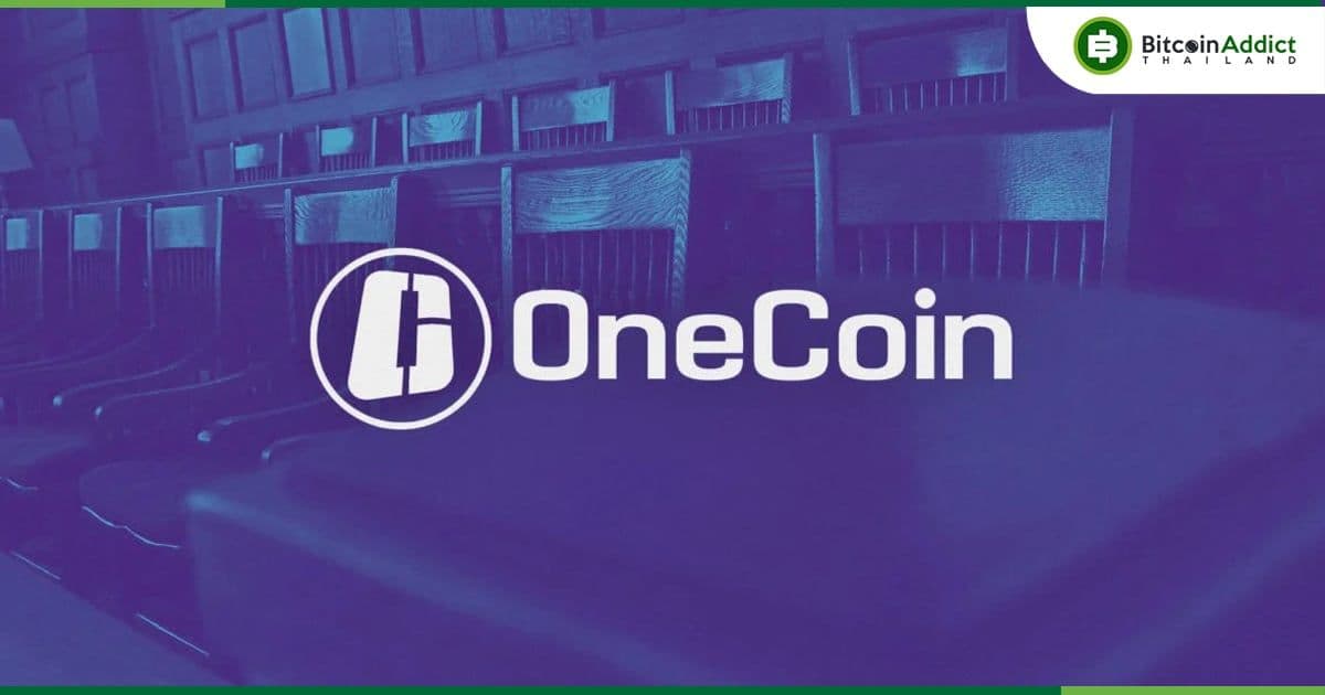 หัวหน้าฝ่ายกฎหมายของ OneCoin รับสารภาพความผิดฐานฟอกเงิน และการฉ้อโกงทางอิเล็กทรอนิกส์