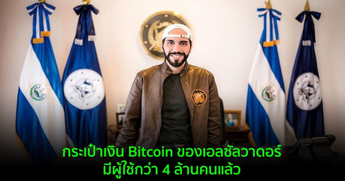 กระเป๋าเงิน Bitcoin ของเอลซัลวาดอร์ มีผู้ใช้กว่า 4 ล้านคนแล้ว