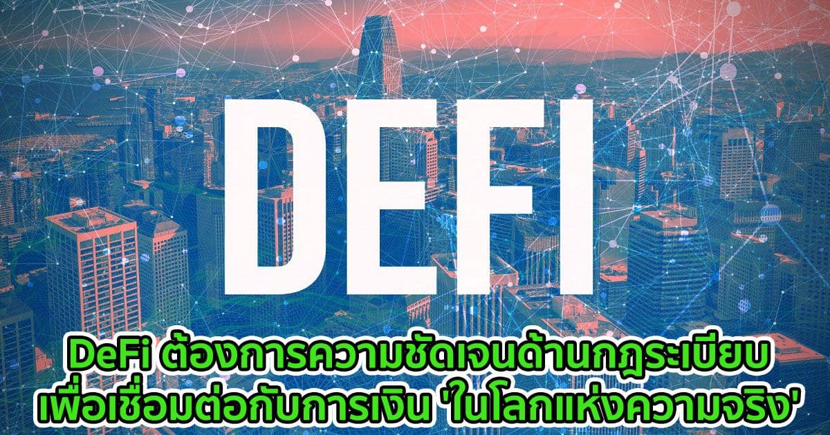 DeFi ต้องการความชัดเจนด้านกฎระเบียบเพื่อเชื่อมต่อกับการเงิน 'ในโลกแห่งความจริง'