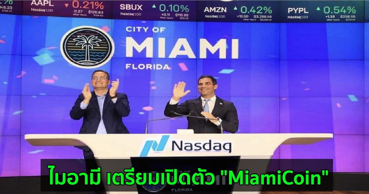 ไมอามี เตรียมเปิดตัว "MiamiCoin" Cryptocurrency ของตัวเอง