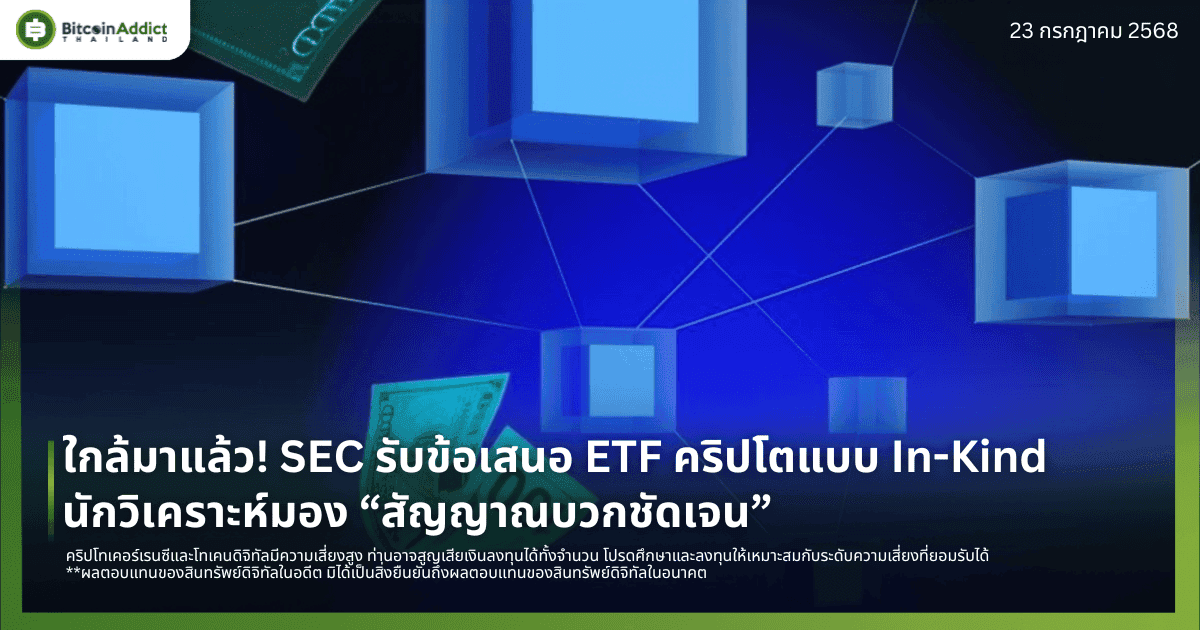 ใกล้มาแล้ว! SEC รับข้อเสนอ ETF คริปโตแบบ In-Kind – นักวิเคราะห์มอง “สัญญาณบวกชัดเจน”