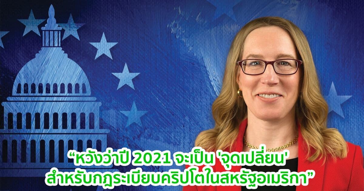 Hester Peirce คณะกรรมการ SEC หวังว่าปี 2021 จะเป็น 'จุดเปลี่ยน' สำหรับกฎระเบียบคริปโตในสหรัฐอเมริกา