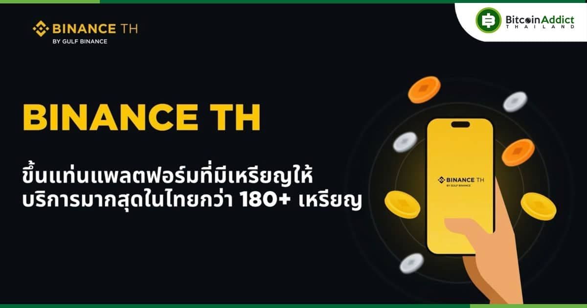 Binance TH ประกาศลิสต์เหรียญใหม่ ขึ้นแท่นแพลตฟอร์มที่มีเหรียญให้บริการมากสุดในไทยกว่า 180 เหรียญ
