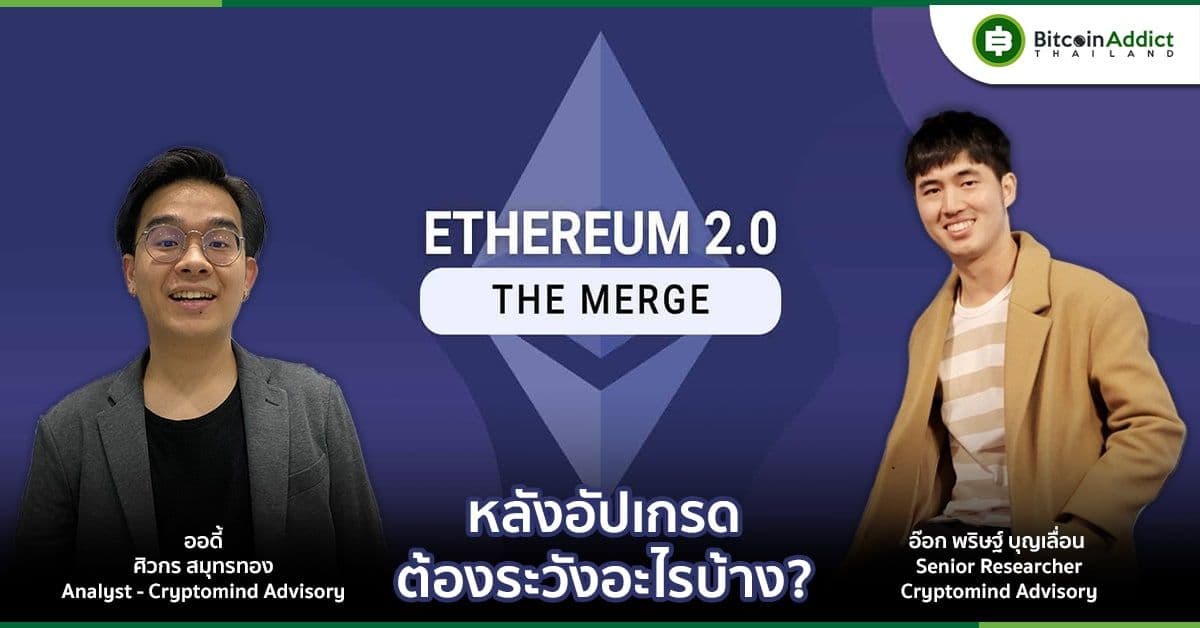 Exclusive Interview: วิธีเตรียมตัวและสิ่งที่ควรเลี่ยงหลังการอัพเกรด The Merge