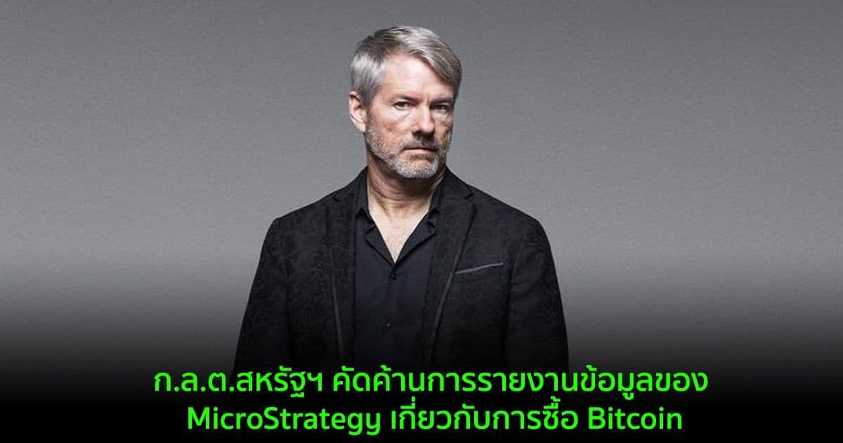 ก.ล.ต.สหรัฐฯ คัดค้านการรายงานข้อมูลของ MicroStrategy เกี่ยวกับการซื้อ Bitcoin