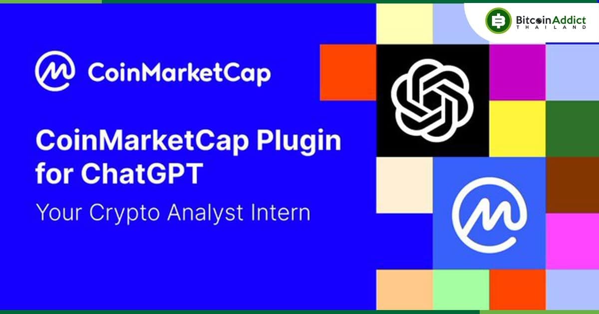 CoinMarketCap เปิดตัวปลั๊กอิน ChatGPT ให้ใช้งานฟรี