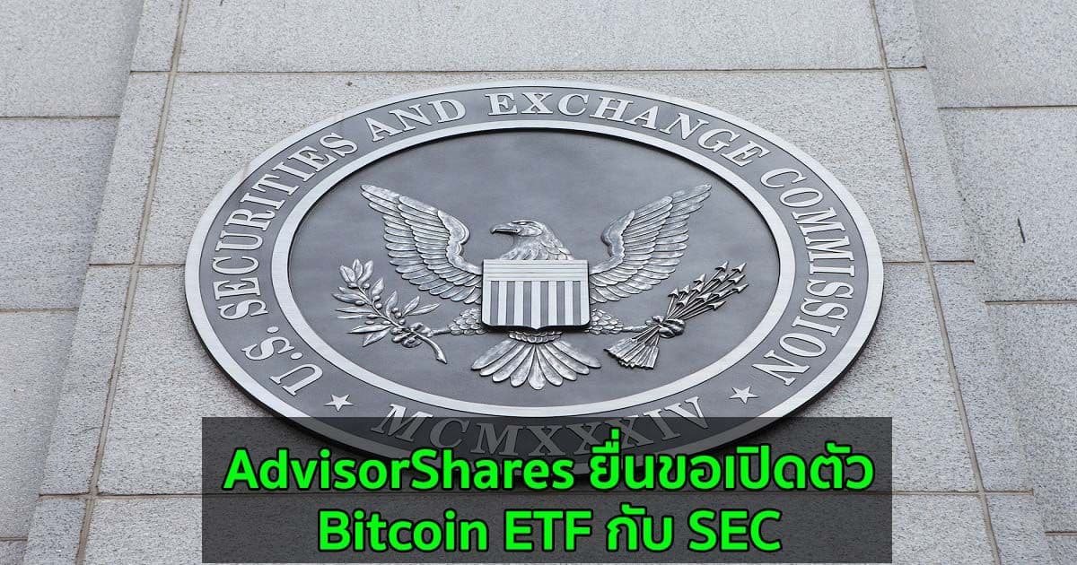 AdvisorShares ยื่นขอเปิดตัว Bitcoin ETF กับ SEC