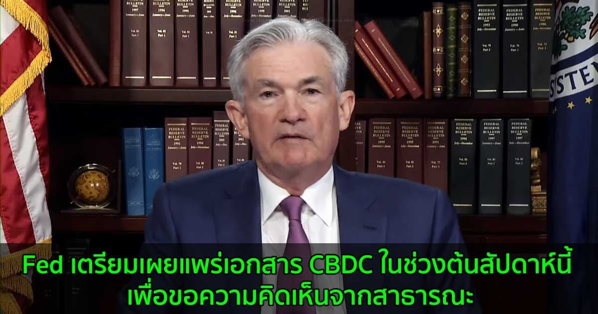 Fed เตรียมเผยแพร่เอกสาร CBDC ในช่วงต้นสัปดาห์นี้ เพื่อขอความคิดเห็นจากสาธารณะ