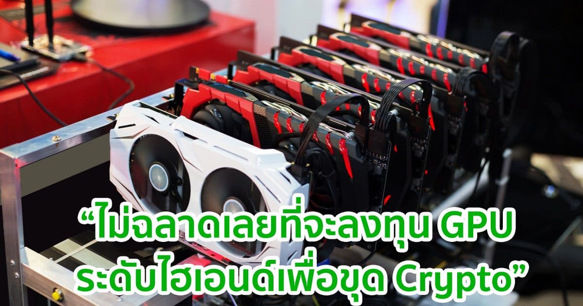 การ์ดจอระดับไฮเอนด์ไม่คุ้มค่ากับการลงทุนขุด Ethereum