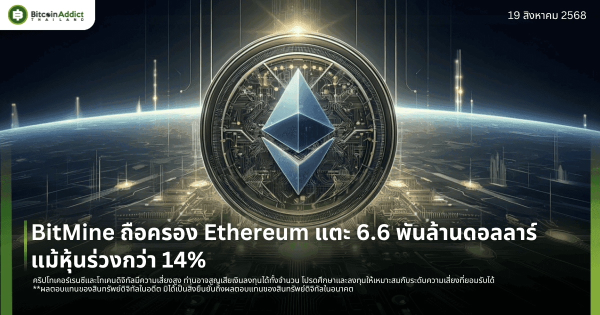 BitMine ถือครอง Ethereum แตะ 6.6 พันล้านดอลลาร์ แม้หุ้นร่วงกว่า 14%