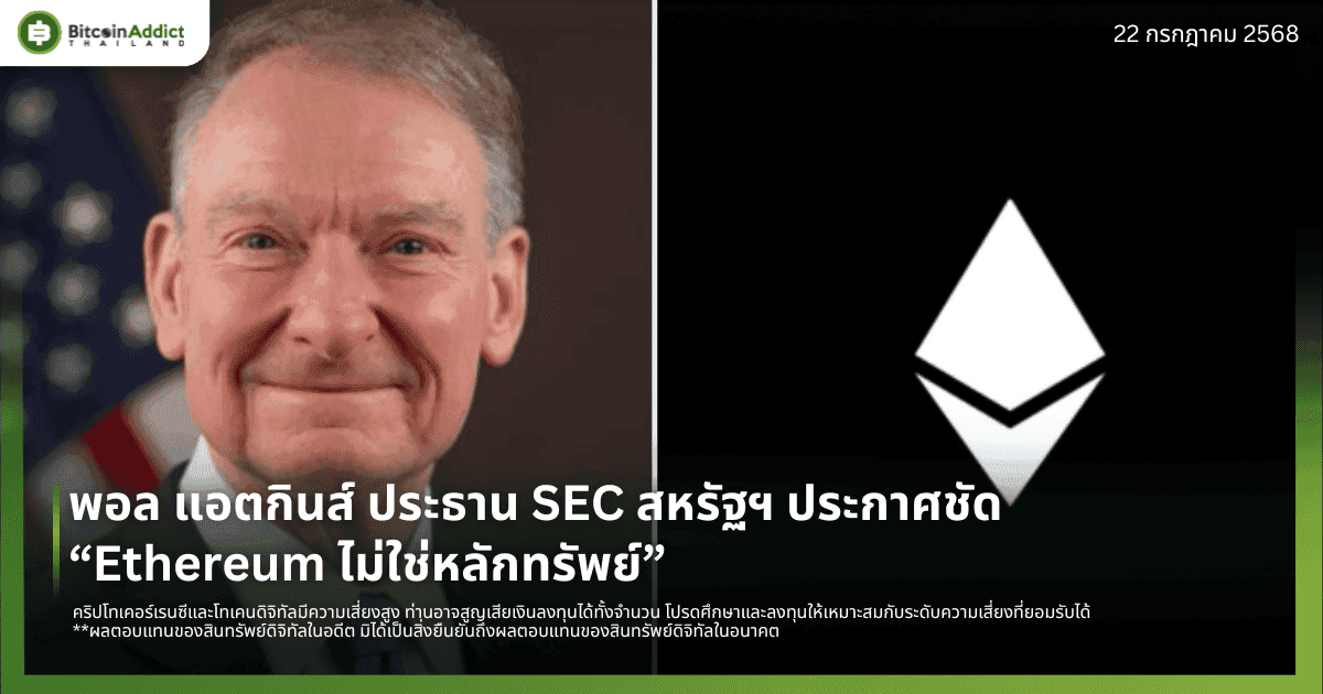 พอล แอตกินส์ ประธาน SEC สหรัฐฯ ประกาศชัด: “Ethereum ไม่ใช่หลักทรัพย์”