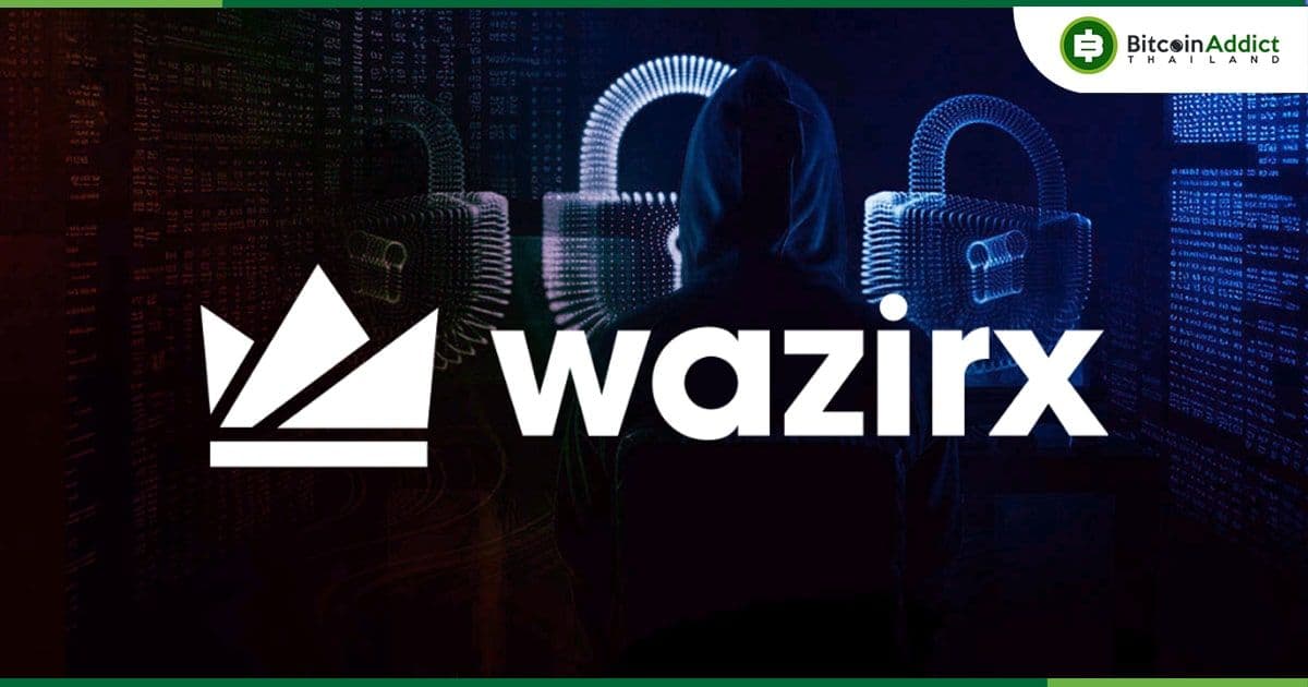 WazirX และ Liminal Custody โทษกันไปมาว่าเป็นสาเหตุที่ทำให้โดนแฮ็ก