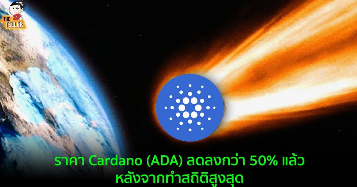 ราคา Cardano (ADA) ลดลงกว่า 50% แล้วหลังจากทำสถิติสูงสุด