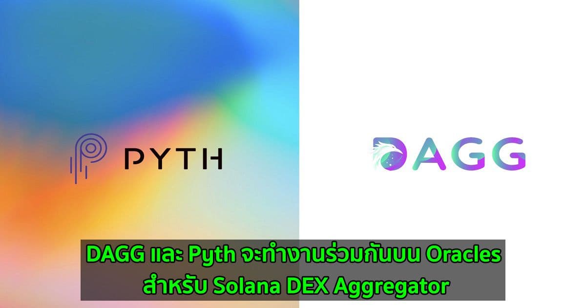 DAGG และ Pyth จะทำงานร่วมกันบน Oracles สำหรับ Solana DEX Aggregator