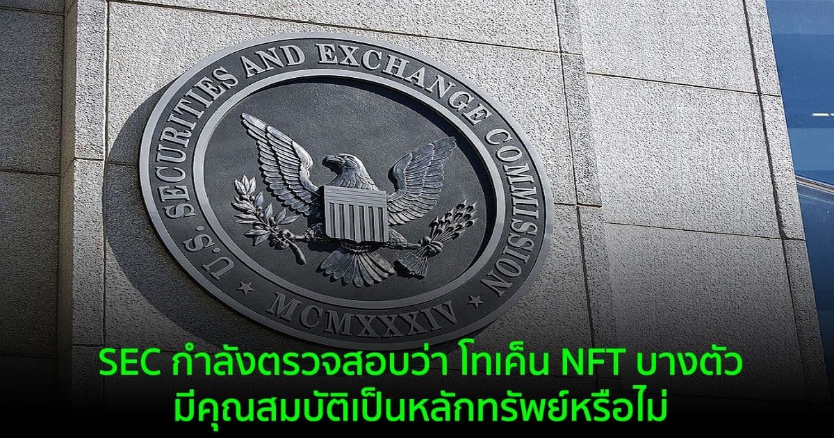 SEC กำลังตรวจสอบว่า โทเค็น NFT บางตัว มีคุณสมบัติเป็นหลักทรัพย์หรือไม่
