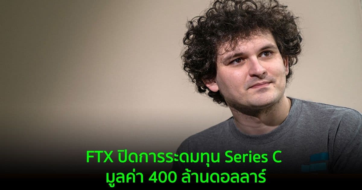 FTX ปิดการระดมทุน Series C มูลค่า 400 ล้านดอลลาร์ ทำให้บริษัทมีมูลค่าถึง 32 พันล้านดอลลาร์