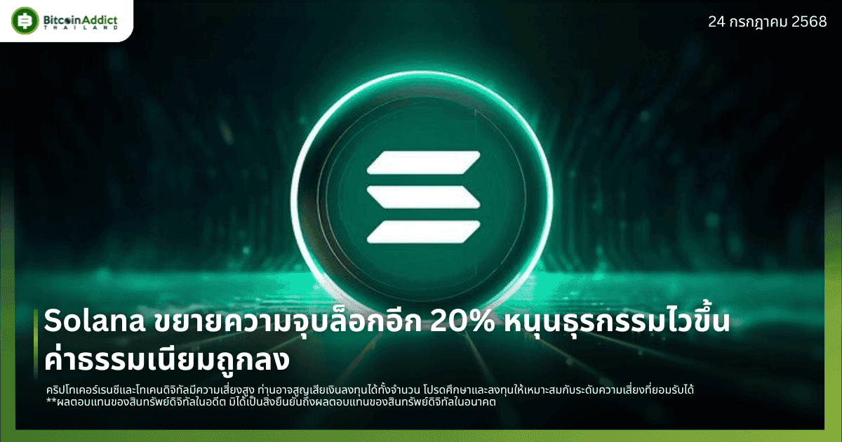 Solana ขยายความจุบล็อกอีก 20% หนุนธุรกรรมไวขึ้น ค่าธรรมเนียมถูกลง