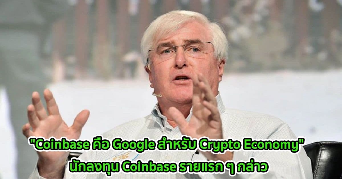 "Coinbase คือ Google สำหรับ Crypto Economy" นักลงทุน Coinbase รายแรก ๆ กล่าว