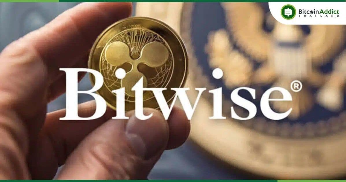 ประวัติศาสตร์หน้าใหม่! Bitwise ยื่นแบบฟอร์ม S-1 ขอจด XRP ETF ตัวแรกของโลก